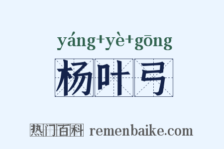 杨叶弓是什么意思的图片